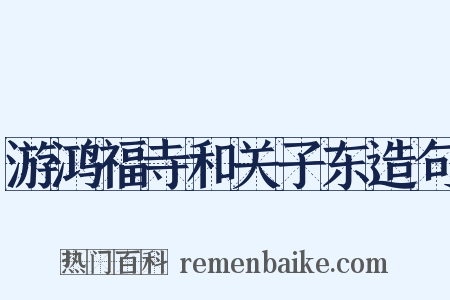 游鸿福寺和关子东造句是什么意思的图片